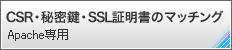CSR・秘密鍵・SSL証明書のマッチング