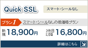QuickSSL:スマートシールなしの低価格プラン。新規\18,900、2件目以降\16,800