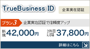 TrueBusiness ID:企業実在認証で信頼度アップ。新規\42,000、2件目以降\37,800