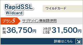 RapidSSLWildcard:サブドメイン無制限使用が可能。新規\35,750、2件目以降\31,500
